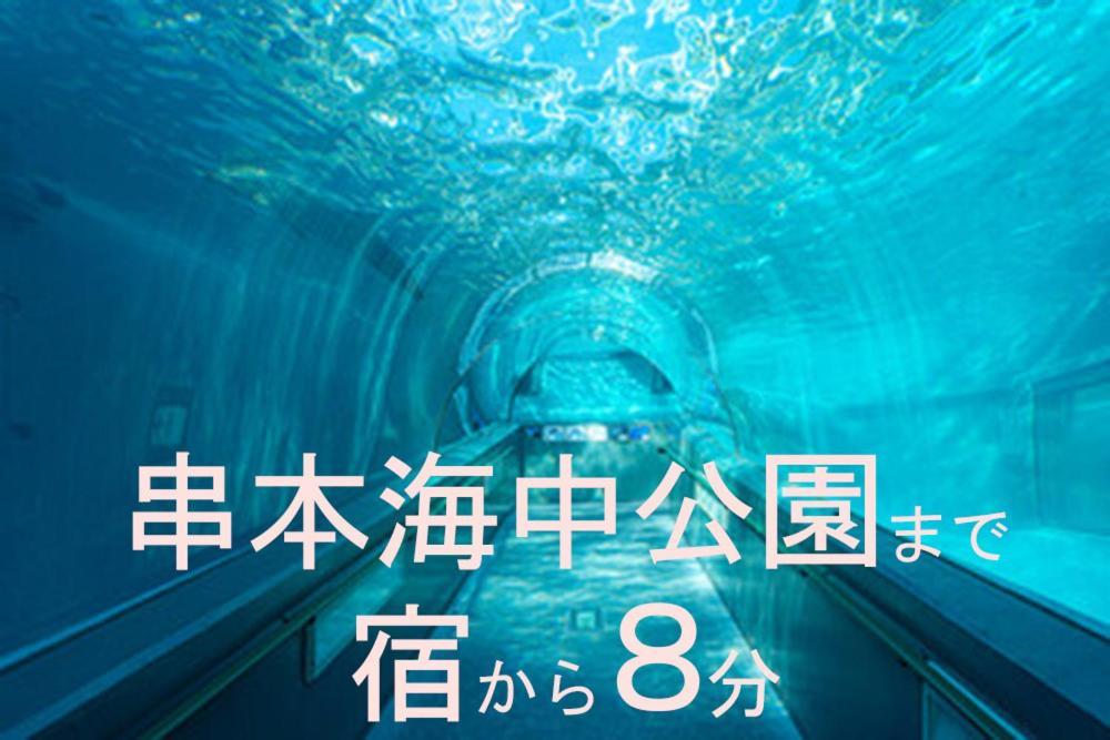 癒し宿 かぐら Kushimoto Bagian luar foto
